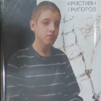 Кристиян Григоров - Моят живот (2006) , снимка 1 - Художествена литература - 39354839