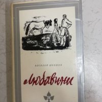 Людавини - Василий Шушков, снимка 1 - Художествена литература - 27060459