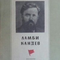 Ламби Кандев Веселина Геновска, снимка 1 - Българска литература - 27967408