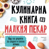 Кулинарна книга на малкия пекар, снимка 1 - Детски книжки - 37497738