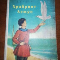 Храбрият Азмун 1958, снимка 1 - Детски книжки - 27097463