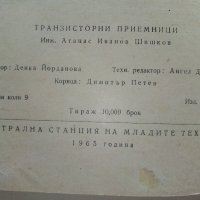 Транзисторни приемници - А.Шишков - 1965г, снимка 4 - Специализирана литература - 39622768