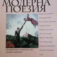 Руска модерна поезия, снимка 1 - Художествена литература - 34977580