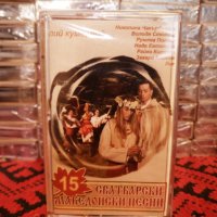 15 Сватбарски Македонски песни, снимка 1 - Аудио касети - 34831150