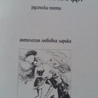 Неизбежни клади, Русенски поети-поезия., снимка 1 - Художествена литература - 37742830