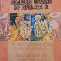Покръстването на българите в немски пиеси от XVIII-XIX в., снимка 1 - Художествена литература - 32802118