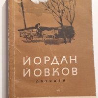 Йордан Йовков - разкази, снимка 1 - Българска литература - 43410130