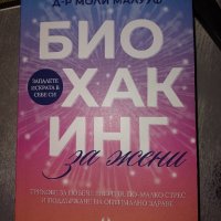 Биохакинг за жени от Моли Малууф, снимка 1 - Други - 43927834