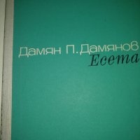 Дамян Дамянов-Есета.. Живей така,че, снимка 2 - Художествена литература - 38570268