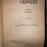 Морски обреди Уилям Голдинг, снимка 2 - Други - 32752890