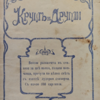 Крумъ и Друми Димитъръ Гаврийски /1910/, снимка 2 - Антикварни и старинни предмети - 44858916