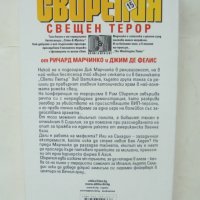 Книга Свирепия. Книга 15: Свещен терор - Ричард Марчинко 2006 г., снимка 2 - Художествена литература - 43812907