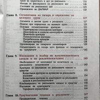 Рекламата каквато е А. Доганов, Ф. Палфи Състояние Добро, снимка 4 - Специализирана литература - 32409246