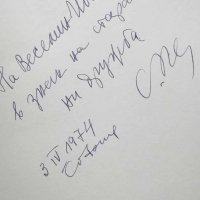 Книга Старобългарски музикални паметници - Стоян Петров, Христо Кодов 1973 г. автограф, снимка 2 - Специализирана литература - 26979898