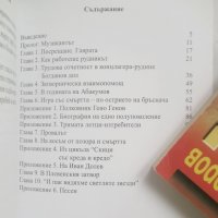 Книга Игра със смъртта По острието на бръснача Дянко Марков 2014 с., снимка 2 - Други - 28106604