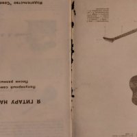 Продавам шест струнна китара: Произведена 1970г. в гр. Ленинград с две книжки -самоучители , снимка 4 - Китари - 44014720