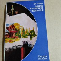 Ан Тайлър - Вечеря в ресторант "Носталгия", снимка 1 - Художествена литература - 40790623