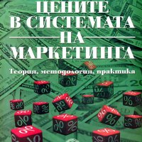 Учебик Цените в системата на маркетинга - Теория, методология, практика - УНСС, снимка 1 - Учебници, учебни тетрадки - 36830514