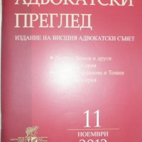 Адвокатски преглед. Бр. 11 / 2012, снимка 1 - Специализирана литература - 27909230