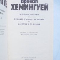 Книга Избрани творби в три тома. Том 2 Ърнест Хемингуей 1989 г., снимка 2 - Художествена литература - 32550145