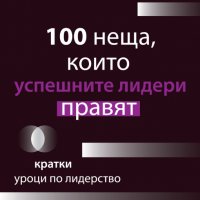 100 неща, които успешните лидери правят, снимка 1 - Други - 33300610