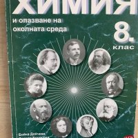 Учебник Химия 8клас, снимка 1 - Учебници, учебни тетрадки - 32361379