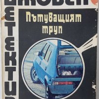 Пътуващият труп, Себастиен Жапризо(8.6), снимка 1 - Художествена литература - 43478144