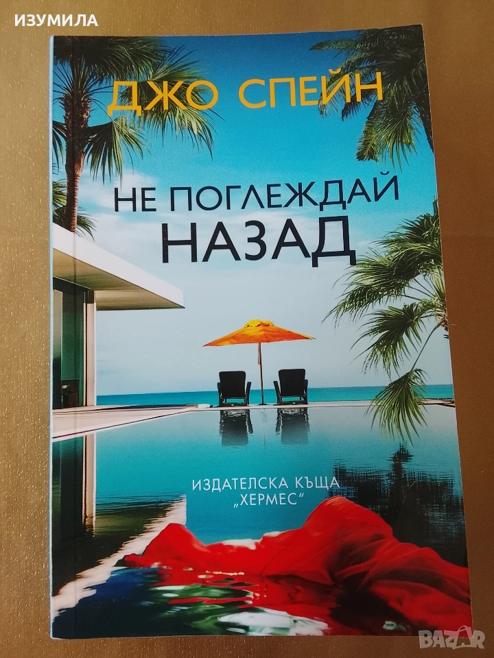 Не поглеждай назад - Джо Спейн, снимка 1