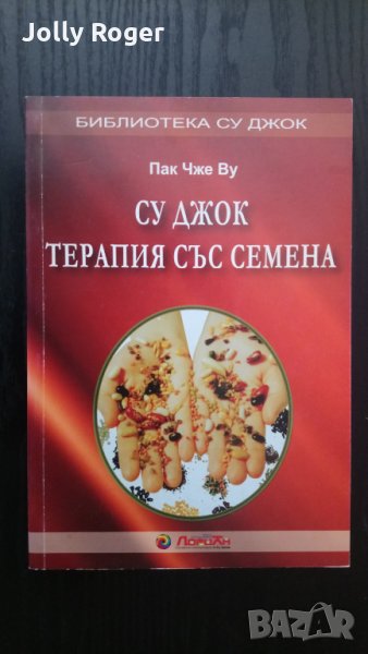 Су Джок терапия със семена, снимка 1