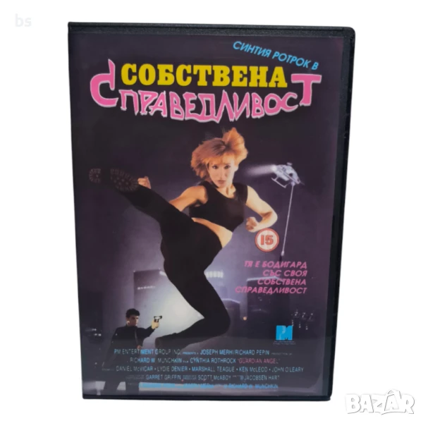 Собствена справедливост DVD -R със Синтия Ротрок бг аудио , снимка 1