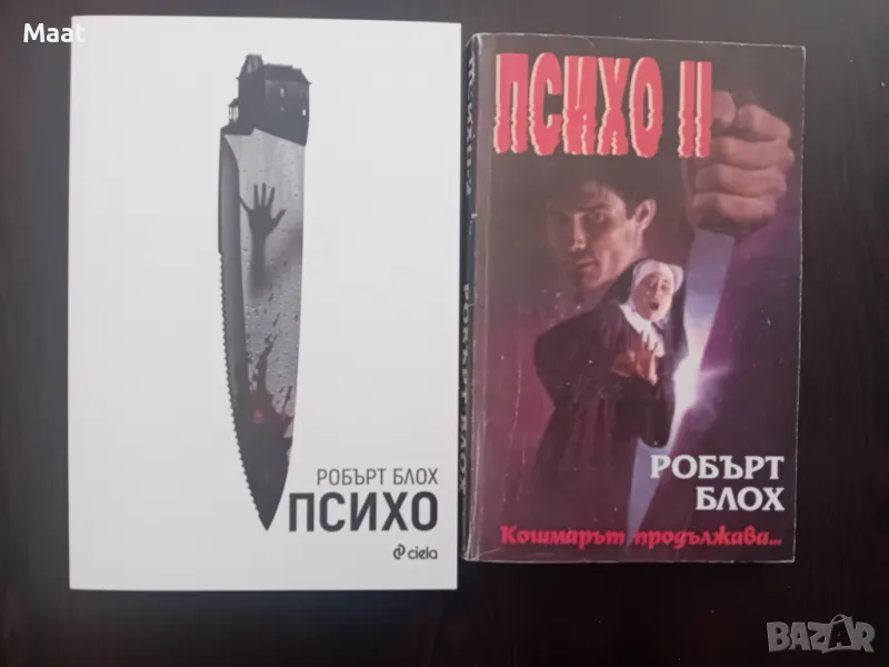 Психо 1 и 2, снимка 1