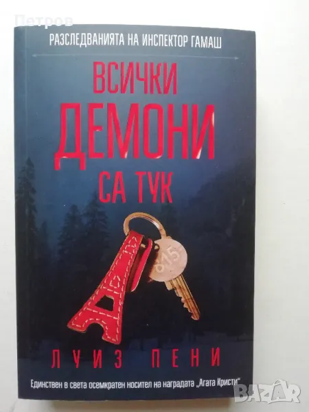 Всички демони са тук, Луиз Пени, снимка 1