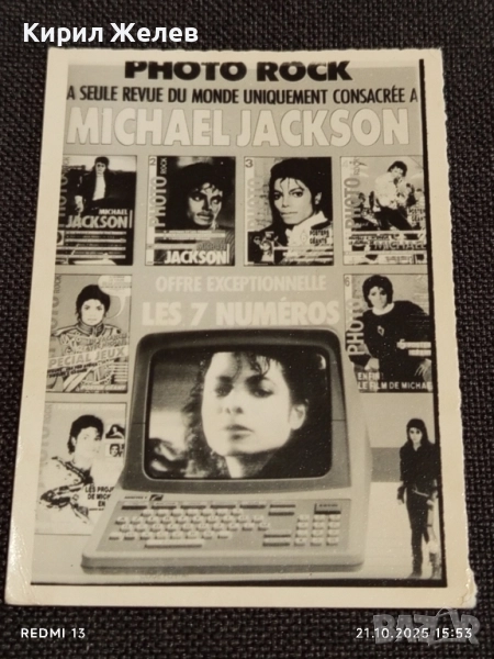 Винтидж снимка картичка на ПОП ИКОНАТА Michael Jackson за КОЛЕКЦИОНЕРИ 51158, снимка 1