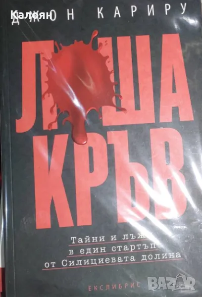 Джон Кариру - Лоша кръв (2019), снимка 1