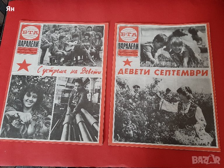 БТА Паралел-9-ти Септември-Социалистическа Революция -88/89г , снимка 1