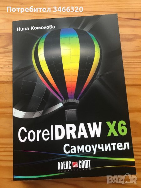 Самоучител CorewDraw X6, графичен дизайн, снимка 1