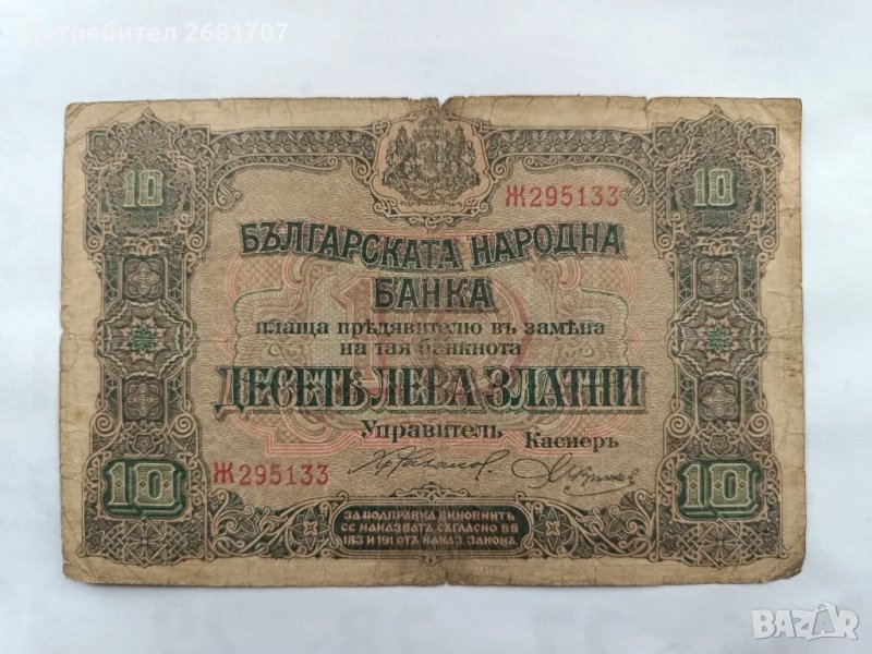 банкнота 10 лв 1917, снимка 1