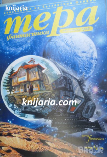 Списание Тера Фантастика специален брой, снимка 1