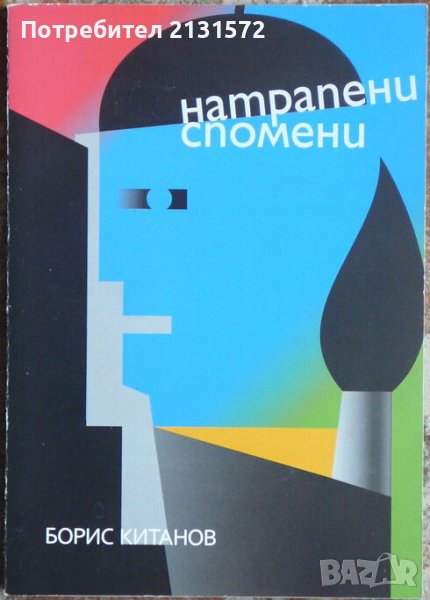 Натрапени спомени - Борис Китанов, снимка 1