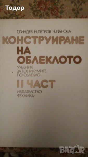 Конструиране на облеклото. Част 2, снимка 1