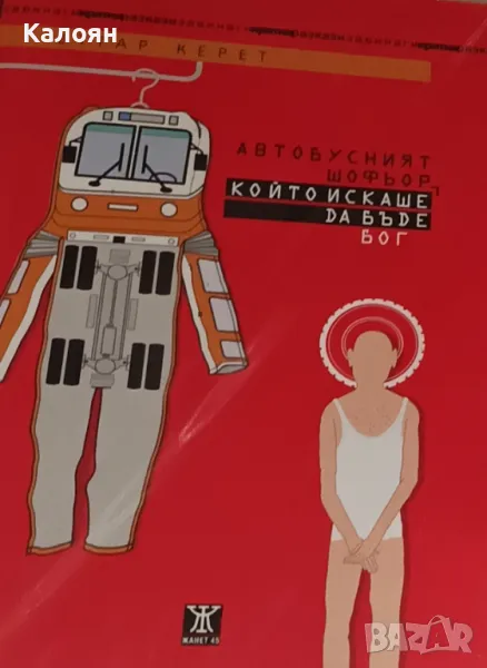 Етгар Керет - Автобусният шофьор, който искаше да бъде Бог (2010), снимка 1