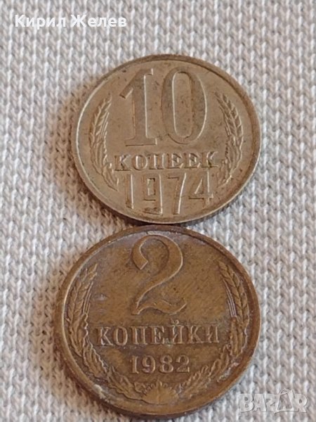 Две монети 2 копейки 1982г. / 10 копейки 1974г. СССР стари редки за КОЛЕКЦИОНЕРИ 19905, снимка 1