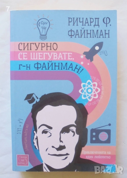 Книга Сигурно се шегувате, г-н Файнман! - Ричард Файнман 2014 г., снимка 1