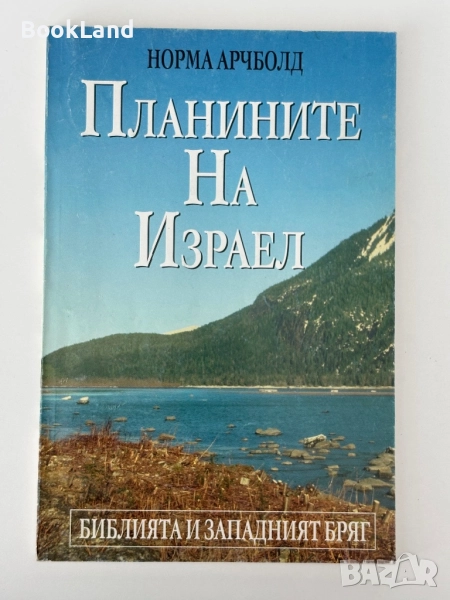 Планините на Израел| Норма Арчболд, снимка 1