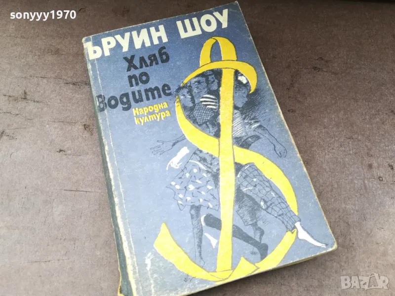 ЪРУИН ШОУ ХЛЯБ ПО ВОДИТЕ 2804251832, снимка 1