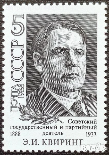 СССР, 1988 г. - самостоятелна чиста марка, личности, 3*10, снимка 1