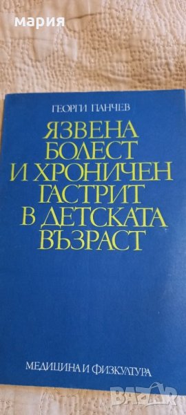 Язвена болест и хроничен гастрит в детска възраст, снимка 1