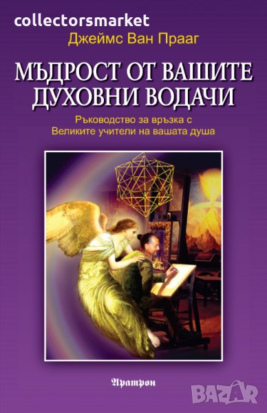 Мъдрост от вашите духовни водачи, снимка 1