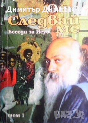 Следвай ме. Том 1 Ошо, снимка 1