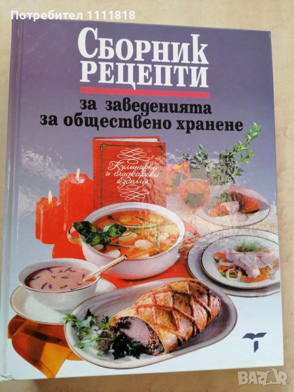 Сборник рецепти за заведенията за обществено хранене, снимка 1